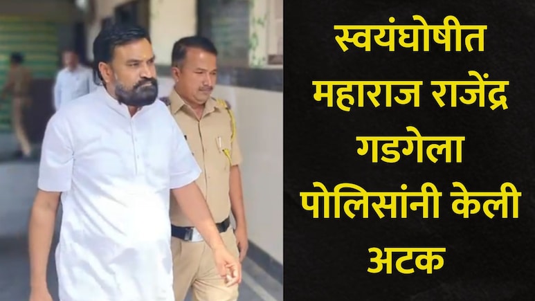 Sangamner News: "मंत्राने कर्करोग बरा करतो..", भक्तांना लुटणाऱ्या राजेंद्र गडगे महाराजला पहाटेच्या वेळी अटक