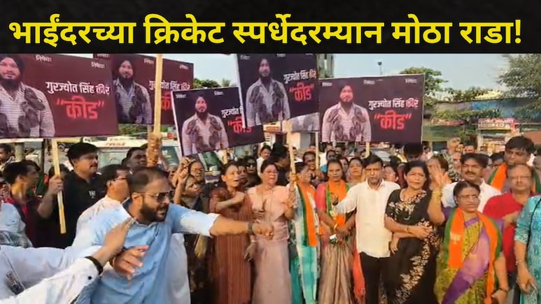 Bhayandar News: प्रताप सरनाईक फाउंडेशन क्रिकेट स्पर्धेत तुफान राडा, &nbsp;भाजप-शिवसेना कार्यकर्त्यांमध्ये झाला वाद