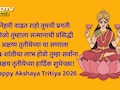 Akshaya Tritiya 2026 Wishes 25+: धन-धान्याची व्हावी समृद्धी, आरोग्य लाभो निरोगी; अक्षय्य तृतीयेनिमित्त पाठवा खास शुभेच्छा