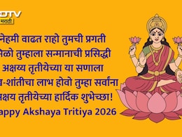 Akshaya Tritiya 2026 Wishes 25+: धन-धान्याची व्हावी समृद्धी, आरोग्य लाभो निरोगी; अक्षय्य तृतीयेनिमित्त पाठवा खास शुभेच्छा