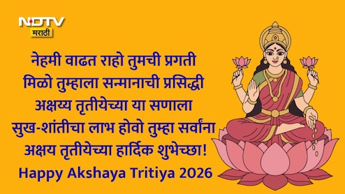 Akshaya Tritiya 2026 Wishes 25+: धन-धान्याची व्हावी समृद्धी, आरोग्य लाभो निरोगी; अक्षय्य तृतीयेनिमित्त पाठवा खास शुभेच्छा