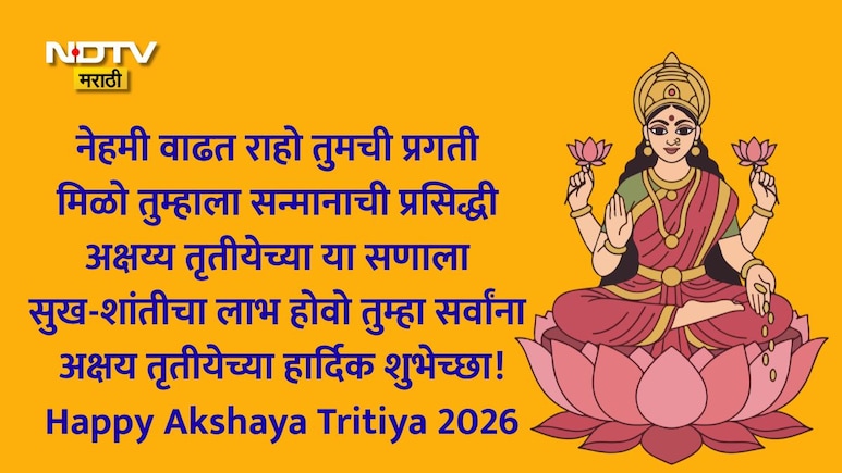 Akshaya Tritiya 2026 Wishes 25+: धन-धान्याची व्हावी समृद्धी, आरोग्य लाभो निरोगी; अक्षय्य तृतीयेच्या शुभेच्छा!
