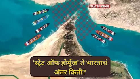 Strait of Hormuz: 'स्ट्रेट ऑफ होर्मूज'मधून जहाज भारतात किती वेळात पोहोचतात? जाणून घ्या या मार्गाचे महत्त्व