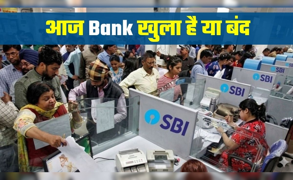 Bank Open or Not Today: आज 11 अप्रैल, शनिवार को आपका बैंक खुला है या बंद, फटाफट चेक कर लें, अगले हफ्ते का भी पूरा अपडेट यहां