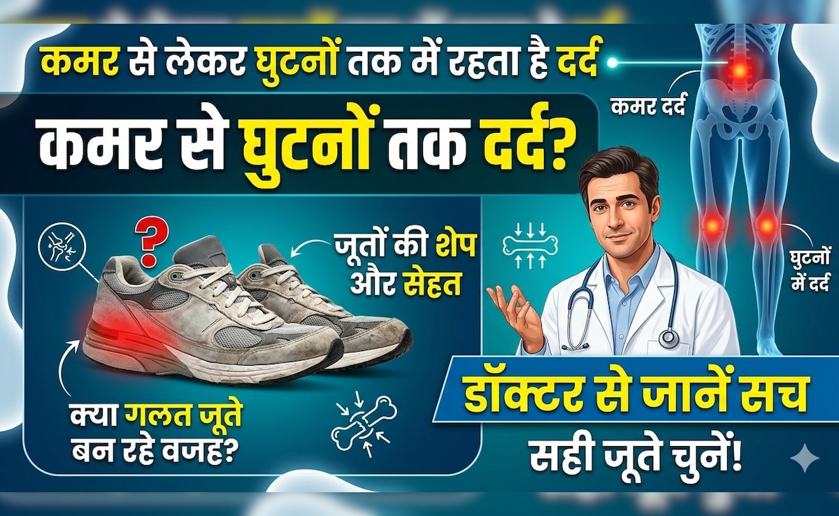 कमर से लेकर घुटनों तक में रहता है दर्द, क्या जूतों की शेप ब‍िगाड़ रही सेहत? जानिए डॉक्टर की राय
