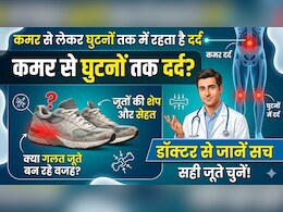 कमर से लेकर घुटनों तक में रहता है दर्द, क्या जूतों की शेप ब&zwj;िगाड़ रही सेहत? जानिए डॉक्टर की राय