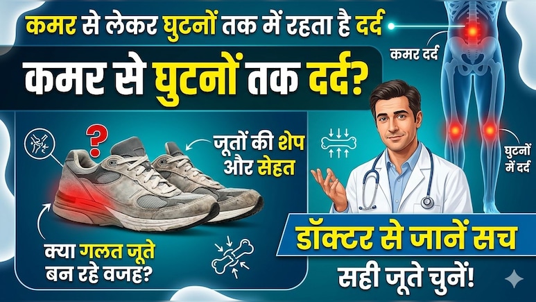 कमर से लेकर घुटनों तक में रहता है दर्द, क्या जूतों की शेप ब&zwj;िगाड़ रही सेहत? जानिए डॉक्टर की राय