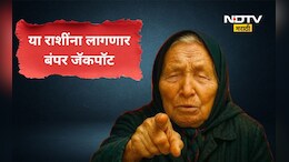 Baba Vanga: बाबा वेंगाची भविष्यवाणी! 2026 चे शेवटचे 8 महिने 'या' 5 राशींना करणार मालामाल, लागणार बंपर जॅकपॉट