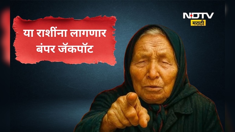 Baba Vanga: बाबा वेंगाची भविष्यवाणी! 2026 चे शेवटचे 8 महिने 'या' 5 राशींना करणार मालामाल, लागणार बंपर जॅकपॉट