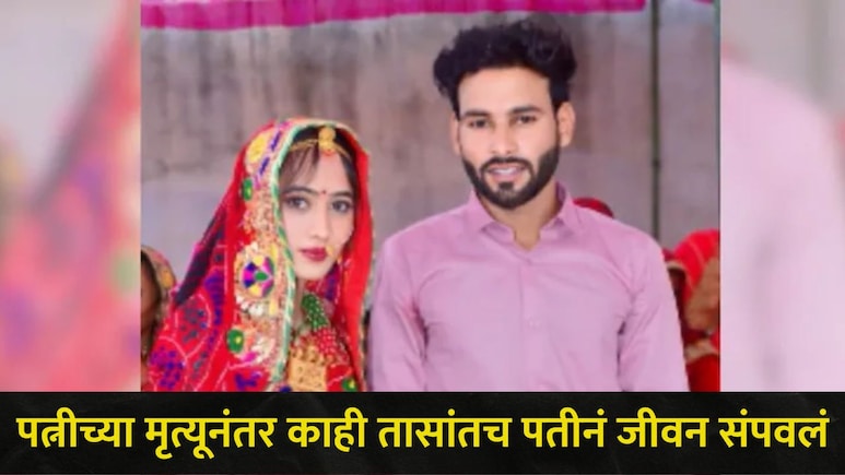 "...मी येतोय", पत्नीच्या मृत्यूनंतर पतीनं स्वत:ला संपवलं, Instagram वर लिहिला शेवटचा मेसेज, काय घडलं?