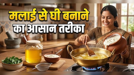 कम मलाई से ज्यादा घी कैसे निकालें? फॉलो करें ये तरीका भर-भरकर निकलेगा घी!