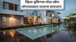 Villa Booking Scam: सावधान! लोणावळ्यात व्हिला बुक करताय? पर्यटकांची होतेय फसवणूक; काय आहे स्कॅम?