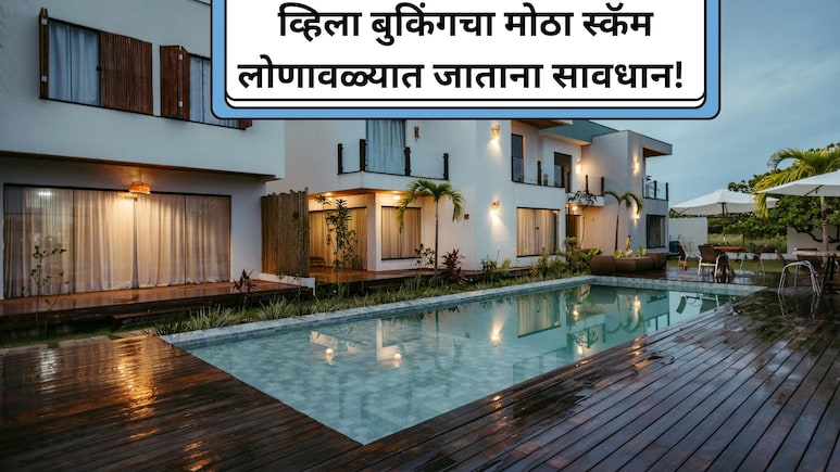 Villa Booking Scam: सावधान! लोणावळ्यात व्हिला बुक करताय? पर्यटकांची होतेय फसवणूक; काय आहे स्कॅम?