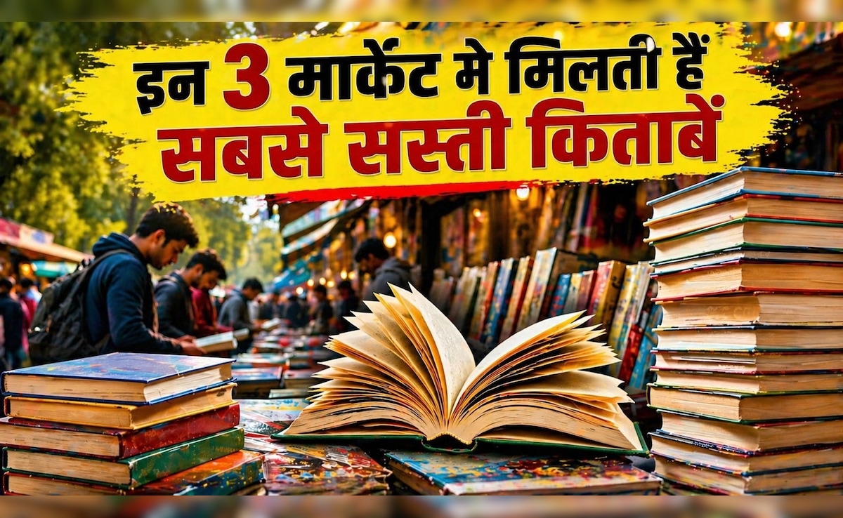 दिल्ली की इन 3 मार्केट में मिलती हैं सबसे सस्ती किताबें, स्टूडेंट्स के लिए किसी खजाने से कम नहीं