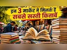 दिल्ली की इन 3 मार्केट में मिलती हैं सबसे सस्ती किताबें, स्टूडेंट्स के लिए किसी खजाने से कम नहीं