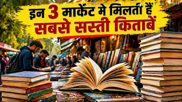 दिल्ली की इन 3 मार्केट में मिलती हैं सबसे सस्ती किताबें, स्टूडेंट्स के लिए किसी खजाने से कम नहीं
