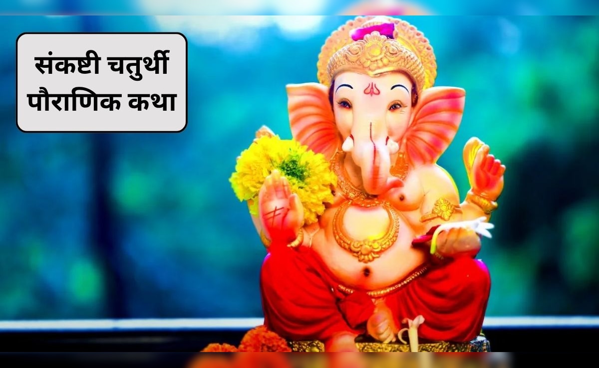 Vikat Sankashti Chaturthi Katha: वैशाख मास की संकष्टी चतुर्थी पौराणिक कथा, भगवान गणेश का मिलेगा आशीर्वाद