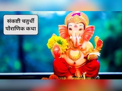 Vikat Sankashti Chaturthi Katha: वैशाख मास की संकष्टी चतुर्थी पौराणिक कथा, भगवान गणेश का मिलेगा आशीर्वाद
