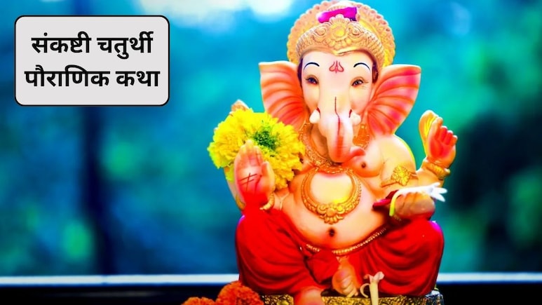 Vikat Sankashti Chaturthi Katha: वैशाख मास की संकष्टी चतुर्थी पौराणिक कथा, भगवान गणेश का मिलेगा आशीर्वाद