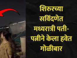 Pune News: शिरुर तालुका हादरला, नवरा-बायकोनं केला हवेत गोळीबार, नंतर असं काही घडलं..