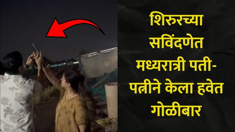 Pune News: शिरुर तालुका हादरला, मध्यरात्री नवरा-बायकोनं केला हवेत गोळीबार, नंतर असं काही घडलं..