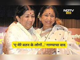 'ए मेरे वतन के लोगों...' गाण्यावरून मंगेशकर भगिनींमध्ये झाला होता वाद, आशा भोसलेंनी रडत सोडला होता स्टुडिओ