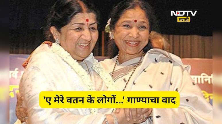 'ए मेरे वतन के लोगों...' गाण्यावरून मंगेशकर भगिनींमध्ये झाला होता वाद, आशा भोसलेंनी रडत सोडला होता स्टुडिओ