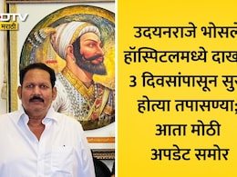 Udayanraje Bhosale Health Update: उदयनराजे भोसले पुण्यातल्या हॉस्पिटलमध्ये दाखल, 72 तासांत विविध टेस्ट, प्रकृतीची मोठी माहिती समोर