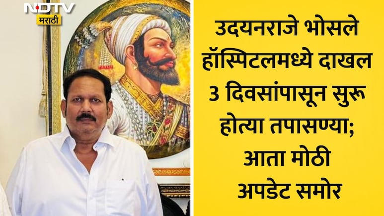 Pune News: उदयनराजे भोसले पुण्यातल्या हॉस्पिटलमध्ये दाखल, 72 तासांत विविध टेस्ट, प्रकृतीची मोठी माहिती समोर