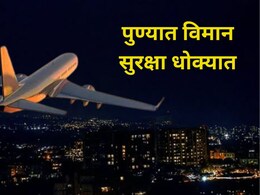 Pune News: पुणे महापालिकेत मोठा घोटाळा? बोगस ATC परवानगीच्या आधारे उंच इमारतींना मंजुरी, विमान सुरक्षा धोक्यात