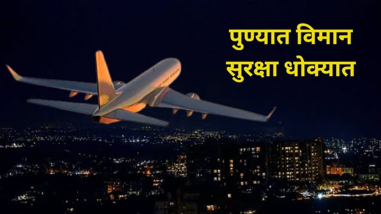 Pune News: पुणे महापालिकेत मोठा घोटाळा? बोगस ATC परवानगीच्या आधारे उंच इमारतींना मंजुरी, विमान सुरक्षा धोक्यात