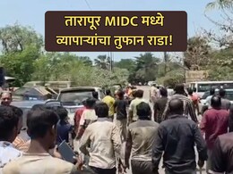Palghar News: तारापूर MIDC मध्ये व्यापाऱ्यांचा तुफान राडा! अधिकाऱ्यांना दीड किमी पळवलं अन् दगडफेक