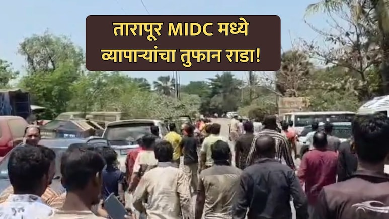 Palghar News: तारापूर MIDC मध्ये व्यापाऱ्यांचा तुफान राडा! अधिकाऱ्यांना दीड किमी पळवलं अन् दगडफेक
