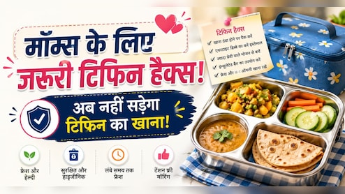 टिफिन में रखा खाना हो जाता है खराब? पैक करते समय रखें इन बातों का ध्यान, लंच टाइम तक रहेगा फ्रेश