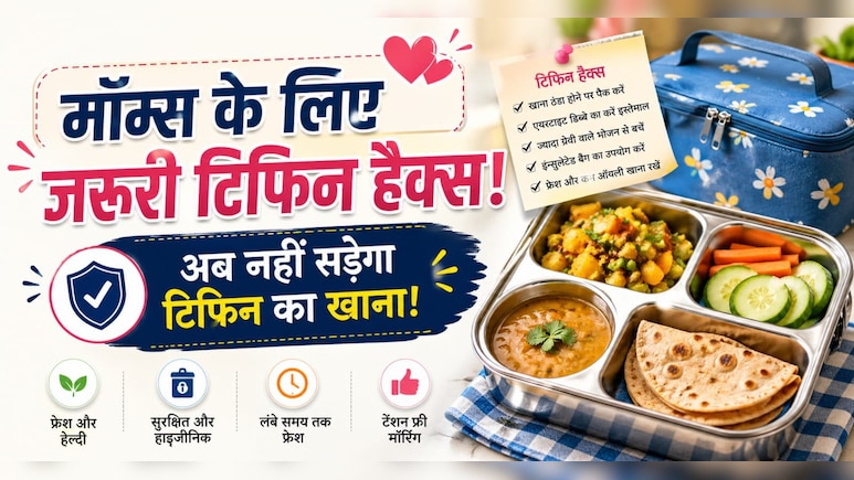 टिफिन में रखा खाना हो जाता है खराब? पैक करते समय रखें इन बातों का ध्यान, लंच टाइम तक रहेगा फ्रेश