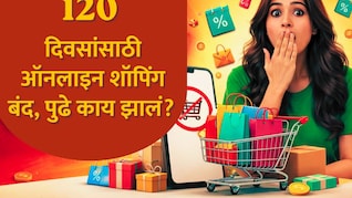 Online Shopping : 120 दिवसांपर्यंत शॉपिंग अ&zwj;ॅप बंद, हजारो रुपयांचं सेव्हिंग, ही ट्रिक तुमच्यासाठीही फायद्याची