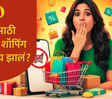 Online Shopping : 120 दिवसांपर्यंत शॉपिंग अ&zwj;ॅप बंद, हजारो रुपयांचं सेव्हिंग, ही ट्रिक तुमच्यासाठीही फायद्याची