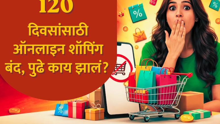 Online Shopping : 120 दिवसांपर्यंत शॉपिंग अ&zwj;ॅप बंद, हजारो रुपयांचं सेव्हिंग, ही ट्रिक तुमच्यासाठीही फायद्याची