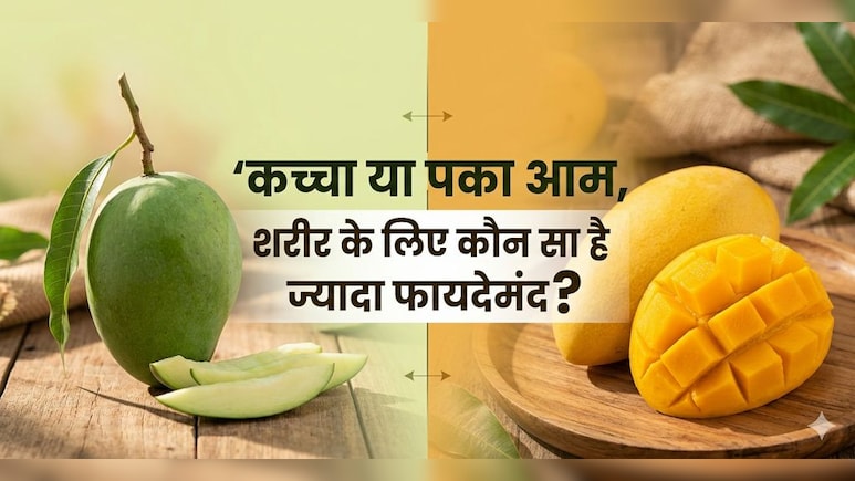 कच्चा आम बनाम पका आम: गर्मी में कौन सा है ज्यादा फायदेमंद?&nbsp;