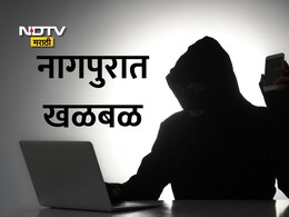 Nagpur News: दहशतवादी संबंधाची भीती, 2 कोटींचा गंडा; 76 वर्षांचा निवृत्त वैद्यकीय अधिकारी 11 भामट्यांच्या कैदेत, काय घडलं?