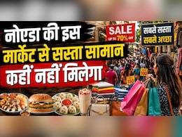 नोएडा की इस मार्केट में सुई-धागे से लेकर ज्वैलरी तक सब मिलेगा, दाम सुनकर रह जाएंगे हैरान!