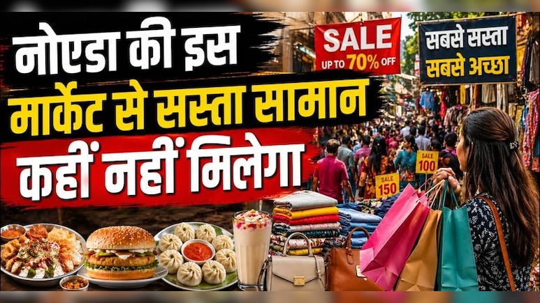 नोएडा की इस मार्केट में सुई-धागे से लेकर ज्वैलरी तक सब मिलेगा, दाम सुनकर रह जाएंगे हैरान!