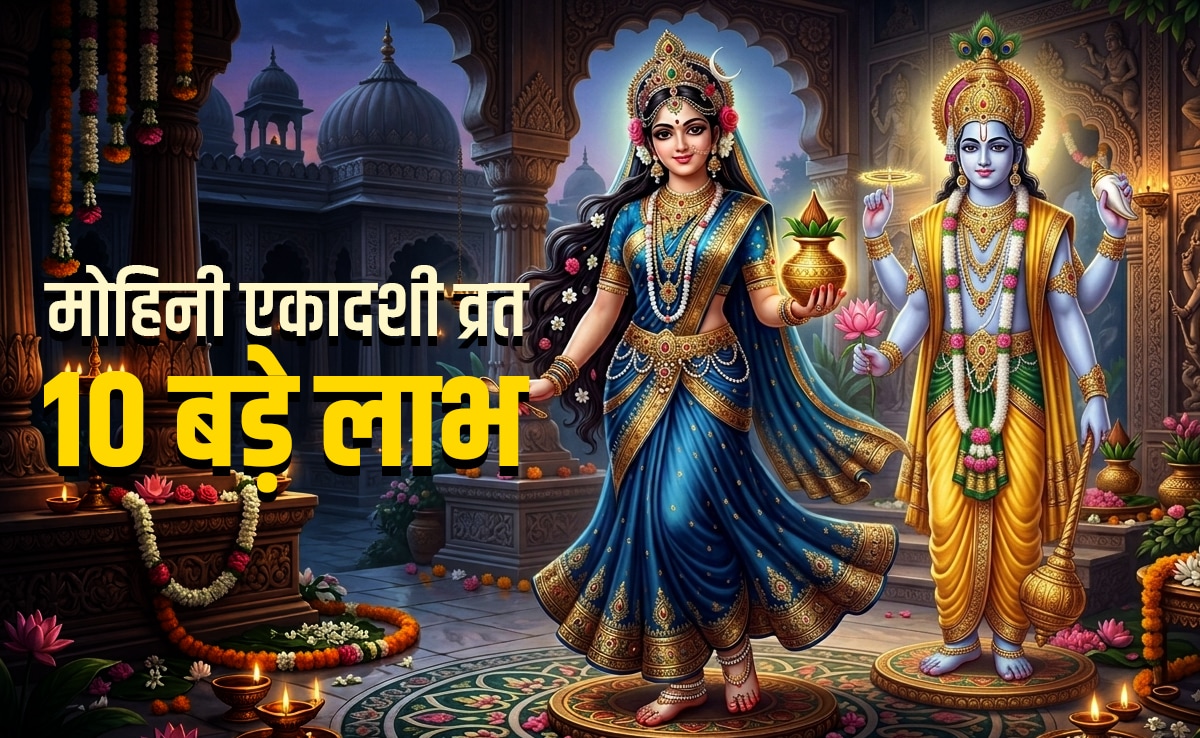 Mohini Ekadashi 2026: लक्ष्मी संग नारायण की कृपा बरसाता है मोहिनी एकादशी का व्रत, जानें इसके 10 बड़े लाभ