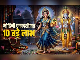 Mohini Ekadashi 2026: लक्ष्मी संग नारायण की कृपा बरसाता है मोहिनी एकादशी का व्रत, जानें इसके 10 बड़े लाभ