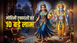 Mohini Ekadashi 2026: लक्ष्मी संग नारायण की कृपा बरसाता है मोहिनी एकादशी का व्रत, जानें इसके 10 बड़े लाभ