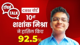 शशांक मिश्रा ने CBSE 10वीं में किया 92.5 स्कोर , AI एग्जाम को इस स्ट्रेटजी से किया क्रैक, हासिल किए 98 अंक