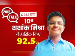 शशांक मिश्रा ने CBSE 10वीं में किया 92.5 स्कोर , AI एग्जाम को इस स्ट्रेटजी से किया क्रैक, हासिल किए 98 अंक