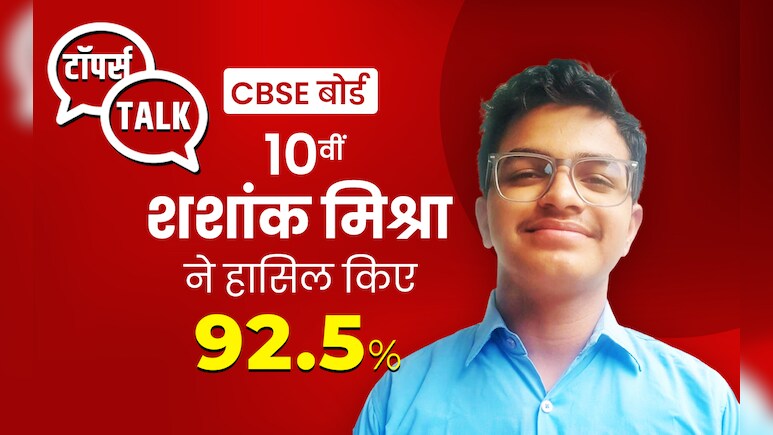 शशांक मिश्रा ने CBSE 10वीं में किया 92.5 स्कोर , AI एग्जाम को इस स्ट्रेटजी से किया क्रैक, हासिल किए 98 अंक