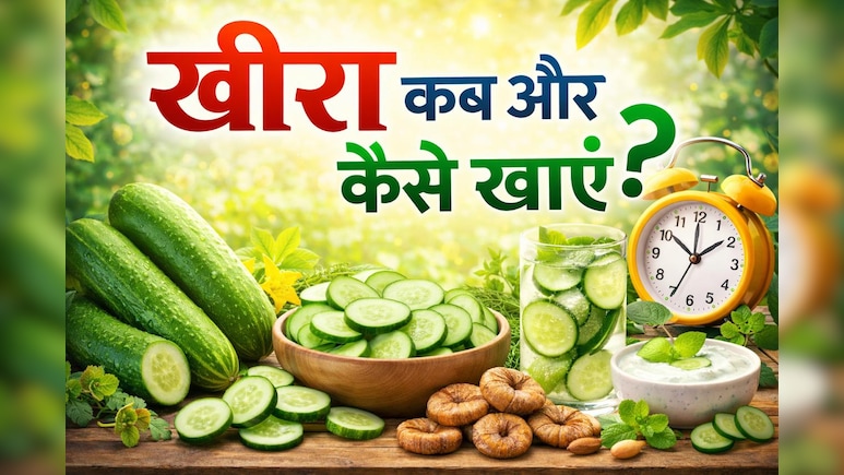 खीरे को क्यों कहा जाता है सेहत का पावरहाउस? जानें इसके फायदे और खाने का सही तरीका...