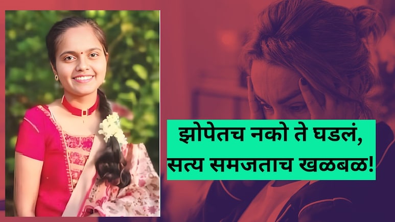Buldhana News: झोपेतून उठताच ॲसिडिटी, 21 वर्षीय तरुणी अस्वस्थ, पुढं जे घडलं.. गावावर शोककळा!